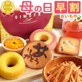 ＼超早割！／ 母の日 プレゼント 早割 花以外 どら焼き バウムクーヘン 芋けんぴ 芋かりんとう りんご スイートポテト フィナンシェ ドーナツ はちみつ 紅茶 お芋 芋 さつまいも 詰め合わせ 焼き菓子 ギフト 送料無料 スイーツ お菓子 和菓子 洋菓子 食べ物 おいもや