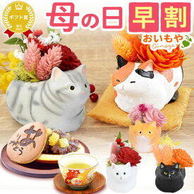 ＼超早割！／ 母の日 プレゼント 早割 花 プリザーブドフラワー フラワーアレンジメント 薔薇 バラ あじさい 猫 ネコ 猫グッズ 猫好き 枯れない花 造花 インテリア 実用的 おしゃれ 可愛い どら焼き ギフト 送料無料 スイーツ お菓子 和菓子 おいもや