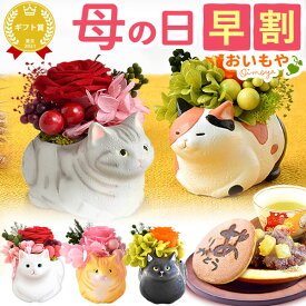 ＼30日まで早割2,940円／ 母の日 プレゼント 花 ギフト プリザーブドフラワー フラワーアレンジメント 薔薇 バラ あじさい 猫 ネコ 猫グッズ 猫好き 枯れない花 インテリア 実用的 おしゃれ 可愛い 送料無料 スイーツ お菓子 和菓子 ギフトセット おいもや