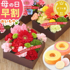 ＼本日18時に値段上がります／ 母の日 プレゼント 早割 2026 花 生花 カーネーション ガーベラ フラワーギフト フラワーアレンジメント アレンジメントフラワー ボックスフラワー フラワーボックス おしゃれ 可愛い ギフト 送料無料 スイーツ お菓子 洋菓子 おいもや