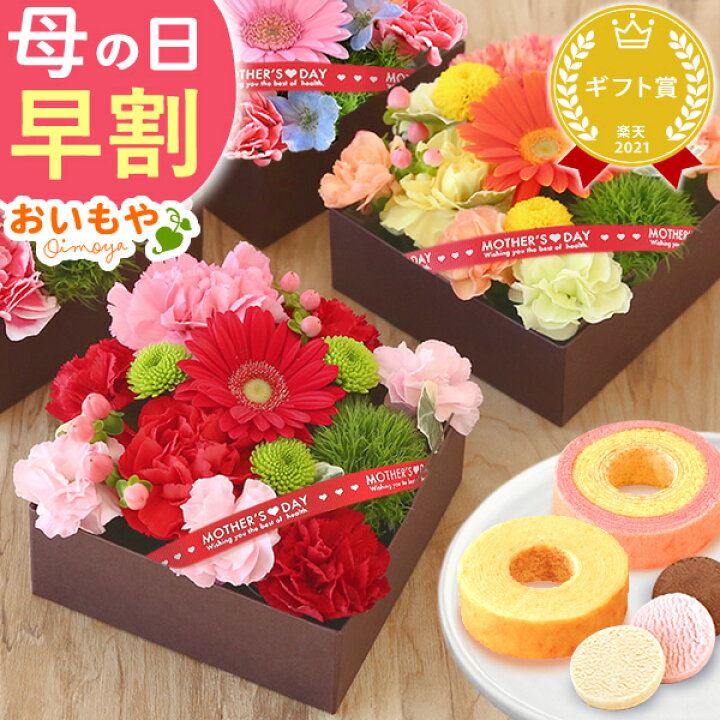 楽天市場 18時に値段あがります 母の日 プレゼント 早割 花 ギフト カーネーション ガーベラ 薔薇 バラ 生花 アレンジメント フラワーボックス 洋菓子 送料無料 スイーツ ギフトセット 静岡 おいもや