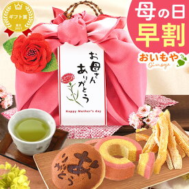 ＼4月27日お値段上がります／ 母の日 早割 プレゼント ははの日 花以外 ギフト 干し芋 干しいも 国産 無添加 バウムクーヘン どら焼き お茶 プリザーブドフラワー おしゃれ 詰め合わせ 送料無料 スイーツ お菓子 和菓子 洋菓子 ギフトセット oimoya