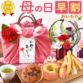 ＼本日18時に値段上がります／ 母の日 早割 プレゼント ははの日 花以外 ギフト スイーツセット プリザーブドフラワー アレンジメント どら焼き どらやき バウムクーヘン バウム 干し芋 ほしいも ほし芋 送料無料 スイーツ お菓子 和菓子 洋菓子 ギフトセット おいもや