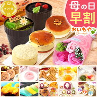 ＼本日18時に値段上がります／ 母の日 プレゼント 早割 2026 花以外 詰め合わせ 冷凍 どら焼き プリン ゼ…