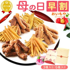 ＼楽天スーパーSALE★超早割／ 母の日 プレゼント 花以外 かりんとう 芋まつば まつば けんぴ 塩 落花生 ピーナッツ キャラメル シナモン コーヒー ギフト シャボンフラワー おしゃれ かわいい 送料無料 スイーツ お菓子 和菓子 食べ物 おいもや