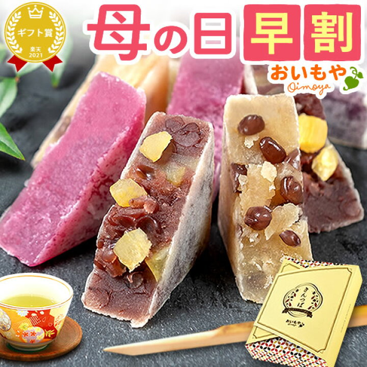 楽天市場 早割 母の日 プレゼント 実用的 ギフト きんつば 金つば あんこ つぶあん 粒あん 詰め合わせ 食べ物 お茶 さつまいも 人気ランキング 送料無料 スイーツ お菓子 和菓子 ギフトセット おいもや おいもや
