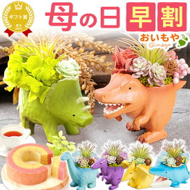 ＼本日エントリー4倍＆早割／ 母の日 早割 プレゼント ははの日 花 実用的 ギフト 恐竜 ティラノサウルス どら焼き プリザーブドフラワー アレンジメント 薔薇 バラ 置き物 インテリア 雑貨 かわいい おしゃれ お茶 送料無料 スイーツ お菓子 洋菓子 ギフトセット おいもや