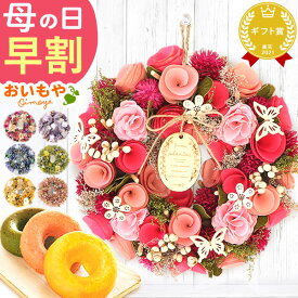 ＼本日18時に値段上がります／ 母の日 プレゼント 早割 2026 花 実用的 ドライフラワー リース フラワーリース ナチュラルリース 枯れない花 造花 フラワーアレンジメント 玄関 大きい おしゃれ 可愛い ドア ギフト 送料無料 スイーツ お菓子 洋菓子 ギフトセット おいもや