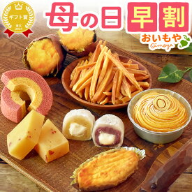 ＼超早割！／ 母の日 プレゼント 早割 花以外 大福 モンブラン 芋ようかん スイートポテト 焼き芋 やきいも 紅はるか 芋けんぴ バウムクーヘン 個包装 詰め合わせ ラッピング 福袋 ギフト ギフトセット 送料無料 スイーツ お菓子 和菓子 洋菓子 食べ物 おいもや
