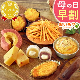 ＼0時に値段上がります／ 母の日 早割 プレゼント ギフト 個包装 ラッピング 和菓子 洋菓子 ギフトセット モンブラン 芋ようかん スイートポテト 焼き芋 やきいも 芋かりんとう バウムクーヘン 福袋 花以外 送料無料 スイーツ お菓子 ははの日 oimoya