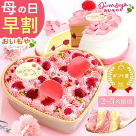 ＼超早割！／ 母の日 プレゼント 早割 ケーキ フラワーケーキ デコレーションケーキ ハート ピンク 苺 いちご ストロベリー お取り寄せ 花以外 かわいい 冷凍ケーキ 冷凍 4号 2人 3人 ギフト 送料無料 スイーツ お菓子 洋菓子 食べ物 おいもや