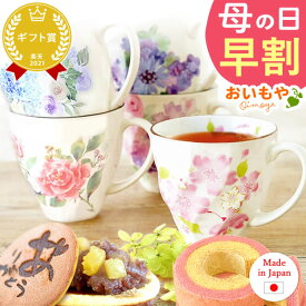 ＼早割！／ 母の日 早割 プレゼント ははの日 実用的 ギフト 美濃焼 美濃焼き 陶器 コップ マグ マグカップ 花柄 フラワー バウムクーヘン 苺バウム どら焼き どらやき 紅茶 送料無料 スイーツ お菓子 和菓子 ギフトセット おいもや