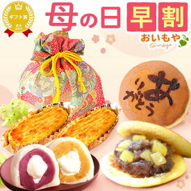 ＼今夜23：59迄限定クーポン★4/16にお値段上がります／ 母の日 プレゼント 早割 スイーツ お菓子 2026 ギフト 詰め合わせ 大福 饅頭 スイートポテト どら焼き あんこ 冷凍 お取り寄せ 個包装 クリーム大福 お菓子ギフト 送料無料 和菓子 洋菓子 食べ物 食品 花以外 おいもや