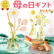 ＼遅れてごめんね！／ 母の日 プレゼント 2026 ディフューザー ルームフレグランス アロマ 芳香 香り 雑…