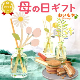 母の日 プレゼント ディフューザー ルームフレグランス アロマ 芳香 香り 雑貨 インテリア バターサンド クッキー さつまいも ギフト 送料無料 スイーツ お菓子 洋菓子 おいもや