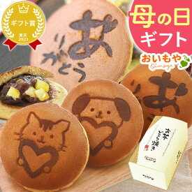 ＼最短発送★遅れてごめんね！／ 母の日 スイーツ プレゼント 2026 どら焼き どらやき 焼印 ありがとう 猫 犬 動物 個包装 可愛い 詰め合わせ ギフト お菓子ギフト お菓子セット セット 送料無料 お菓子 和菓子 食べ物 食品 花以外 おいもや