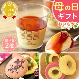 母の日 プレゼント ギフト バウムクーヘン プリン どら焼き 詰め合わせ 食べ比べ 5個セット 個包装 花以外 送料無料 スイーツ お菓子 洋菓子 和菓子 食べ物 ギフトセット おいもや