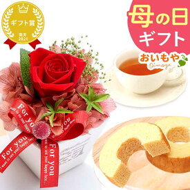 ＼遅れてごめんね！／ 母の日 プレゼント 2026 花 プリザーブドフラワー 薔薇 バラ バウムクーヘン バウム ギフト 送料無料 スイーツ お菓子 洋菓子 おいもや