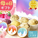 ＼まだ間に合う！／ 母の日 まだ間に合う アイス スイーツ プレゼント アイスクリーム お菓子 2026 カップアイス 花と…