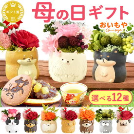 ＼最短発送★遅れてごめんね！／ 母の日 プレゼント 2026 花 プリザーブドフラワー 犬 犬好き フラワーアレンジメント かわいい おしゃれ ペット バラ 薔薇 一輪 アニマル 動物 ミニ 置き物 ギフト 送料無料 スイーツ お菓子 和菓子 おいもや