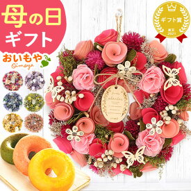 ＼最短発送★遅れてごめんね！／ 母の日 プレゼント 2026 花 実用的 ドライフラワー リース フラワーリース ナチュラルリース 造花 フラワーアレンジメント 大きい ドア 送料無料 スイーツ お菓子 洋菓子 おいもや 母の日ギフト2026