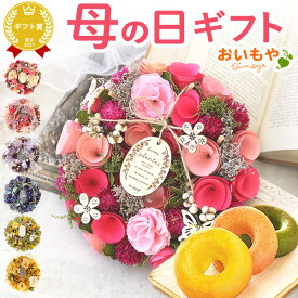 ＼最短発送★遅れてごめんね！／ 母の日 プレゼント 2026 花 ドライフラワー 枯れない花 造花 フラワーアレンジメント おしゃれ リース フラワーリース 玄関 ドア ウェルカム インテリア 実用的 ギフト 送料無料 スイーツ お菓子 洋菓子 おいもや