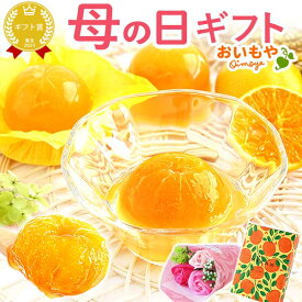 ＼最短発送★遅れてごめんね！／ 母の日 スイーツ プレゼント お菓子 2026 みかん ゼリー 蜜柑 ミカン フルーツゼリー 果物 個包装 詰め合わせ 国産 6個 3個 国産 静岡 ソープフラワー ギフト 送料無料 洋菓子 和菓子 食べ物 おしゃれ おいもや