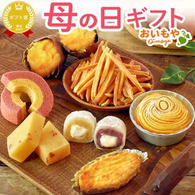 ＼最短発送★遅れてごめんね！／ 母の日 スイーツ プレゼント 2026 詰め合わせ お取り寄せ モンブラン ケーキ 大福 スイートポテト 芋けんぴ バウムクーヘン 羊羹 焼き芋 福袋 個包装 ギフト 送料無料 お菓子 和菓子 食べ物 食品 花以外 おいもや