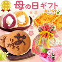 ＼最短発送★遅れてごめんね！／ 母の日 スイーツ プレゼント 2026 大福 饅頭 スイートポテト どら焼き 詰め合わせ 冷…