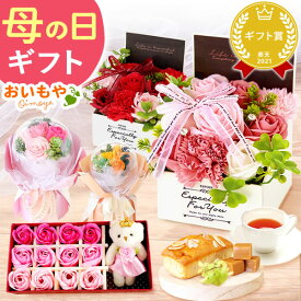 母の日 プレゼント 花 シャボンフラワー ソープフラワー テディベア かわいい パウンドケーキ ケーキ 焼き菓子 バラ 薔薇 カーネーション アレンジメント フラワーギフト ギフト 送料無料 スイーツ お菓子 洋菓子 おいもや