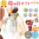 ＼まだ間に合う！／ 母の日 まだ間に合う プレゼント 2026 花 スカーフ ストール 雑貨 UVカット ファッション レディ…