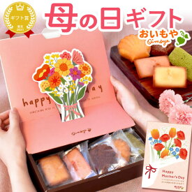 ＼最短発送★遅れてごめんね！／ 母の日 スイーツ プレゼント 2026 焼き菓子 常温 詰め合わせ 個包装 セット 花束 ブーケ フィナンシェ マドレーヌ バウムクーヘン おしゃれ 2000円 3000円 ボックス BOX ギフト 送料無料 お菓子 洋菓子 おいもや