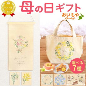 ＼遅れてごめんね！／ 母の日 プレゼント 2026 タペストリー 刺繍 壁掛け 花以外 トートバッグ 実用的 インテリア 雑貨 飾り 猫 バウムクーヘン ナチュラル おしゃれ オシャレ かわいい 可愛い ギフト 送料無料 スイーツ お菓子 洋菓子 おいもや