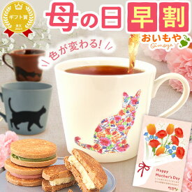 ＼超早割！／ 母の日 プレゼント 早割 マグ マグカップ 実用的 温感 陶器 おしゃれ 猫 日本製 大人可愛い 色が変わる おもしろ かわいい 動物 猫柄 花柄 陶器 焼物 美濃焼 コップ 猫 猫好き バターサンド 焼き菓子 紅茶 ギフト 送料無料 スイーツ お菓子 洋菓子 おいもや