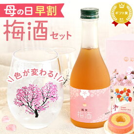 ＼早割＆200円クーポン／ 母の日 プレゼント 早割 2026 花以外 お酒 梅酒 300ml グラス ペア セット ミニボトル 贈り物 酒 おさけ 花の舞 日本酒 桜 酒器 花柄 日本製 おしゃれ かわいい ギフト 送料無料 スイーツ お菓子 洋菓子 おいもや