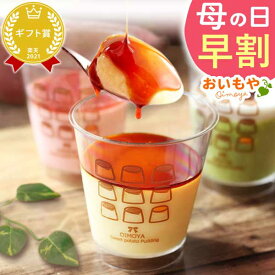 ＼本日18時に値段上がります／ 母の日 プレゼント 早割 2026 花以外 プリン お取り寄せ 食べ比べ 詰め合わせ 冷凍 贈り物 さつまいも いちご 抹茶 取り寄せ お菓子ギフト お菓子セット 可愛い セット ギフト 送料無料 スイーツ お菓子 洋菓子 食べ物 食品 おいもや