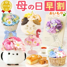 ＼今の早割15日まで！／ 母の日 プレゼント 早割 2026 花 シャボンフラワー ソープフラワー フラワーソープ 枯れない花 造花 フラワーアレンジメント 花束 インテリア 雑貨 シマエナガ 猫 ねこ ぬいぐるみ ギフト 送料無料 スイーツ お菓子 洋菓子 おいもや