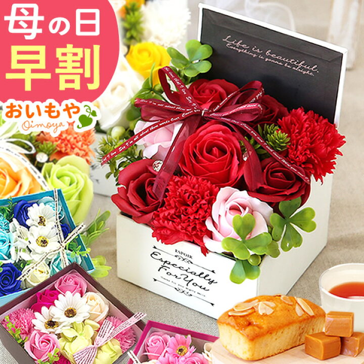 楽天市場 18時に値段あがります 母の日 プレゼント 早割 花 ギフト カーネーション ソープフラワー シャボンフラワー アレンジメント 送料無料 スイーツ ギフトセット 静岡 おいもや