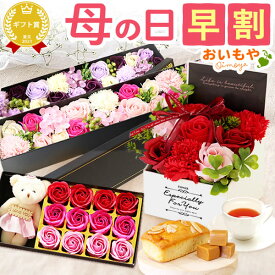 ＼本日エントリー4倍＆早割／ 母の日 早割 プレゼント ははの日 花 ギフト シャボンフラワー ソープフラワー テディベア かわいい パウンドケーキ バラ 薔薇 カーネーション アレンジメント フラワーギフト 花束 送料無料 スイーツ お菓子 洋菓子 ギフトセット おいもや