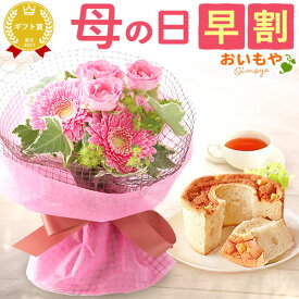 ＼本日エントリー4倍＆早割／ 母の日 早割 プレゼント ははの日 花 生花 ギフト 花束 フラワーアレンジメント カーネーション ガーベラ ブーケ スタンディングブーケ エコゼリー シフォンケーキ 薔薇 送料無料 スイーツ お菓子 洋菓子 ギフトセット おいもや