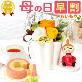 ＼本日23時59分に値段上がります／ 母の日 早割 プレゼント ははの日 花 ギフト ムーミン ミイ スナフキン キャラクター バウムクーヘン プリザ プリザーブドフラワー 花とスイーツ アレンジ 送料無料 スイーツ お菓子 洋菓子 ギフトセット おいもや