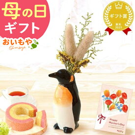 ＼最短発送★遅れてごめんね！／ 母の日 プレゼント 2026 花 動物 アニマル グッズ キャラクター おしゃれ インテリア 雑貨 ドライフラワー 一輪挿し 花瓶 陶器 フラワーベース ミニサイズ 置物 ギフト 送料無料 スイーツ お菓子 洋菓子 おいもや