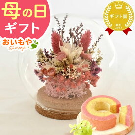 母の日 プレゼント 2026 ドライフラワー ガラスドーム アンティーク ナチュラル インテリア 雑貨 置物 玄関 寝室 バウムクーヘン バウム 選べるセット ギフト 送料無料 スイーツ お菓子 洋菓子 おいもや