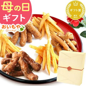 ＼最短発送★遅れてごめんね！／ 母の日 スイーツ お菓子 プレゼント 2026 かりんとう 芋けんぴ 芋かりんとう お取り寄せ 個包装 小袋 塩 キャラメル コーヒー味 落花生 黒糖 セット ギフト 送料無料 和菓子 食べ物 食品 おいもや