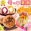 ＼超早割！／ 母の日 プレゼント 早割 花以外 大福 クリーム大福 まんじゅう 饅頭 スイートポテト どら焼き 冷凍 個包…