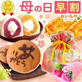 ＼超早割！／ 母の日 プレゼント 早割 大福 クリーム大福 まんじゅう 饅頭 スイートポテト どら焼き 冷凍 個包装 詰め合わせ お芋 さつまいも ギフトセット ギフト 送料無料 スイーツ お菓子 和菓子 食べ物 おいもや