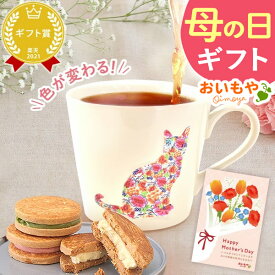＼遅れてごめんね！／ 母の日 プレゼント 2026 花以外 マグ マグカップ 実用的 温感 陶器 おしゃれ 猫 日本製 大人可愛い かわいい 動物 猫柄 花柄 陶器 焼物 美濃焼 コップ 猫 猫好き ギフト 送料無料 スイーツ お菓子 洋菓子 おいもや