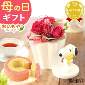 ＼遅れてごめんね！／ 母の日 プレゼント 2026 花 ギフト スヌーピー グッズ キャラクター かわいい 動物 アニマル 犬 プリザーブドフラワー プリザ バラ 薔薇 バウムクーヘン 紅茶 ギフト 送料無料 スイーツ お菓子 洋菓子 おいもや