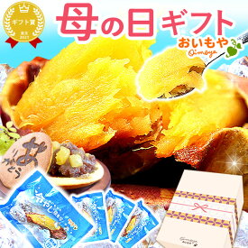 ＼最短発送★遅れてごめんね！／ 母の日 スイーツ プレゼント 2026 焼き芋 冷凍 冷凍焼き芋 ねっとり お取り寄せ 紅はるか べにはるか さつまいも 詰め合わせ お取り寄せ どら焼き ギフト 送料無料 お菓子 和菓子 食べ物 食品 花以外 おいもや