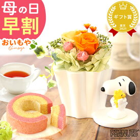＼早割＆200円クーポン／ 母の日 プレゼント 早割 2026 花 ギフト スヌーピー グッズ キャラクター かわいい 動物 アニマル 犬 プリザーブドフラワー プリザ バラ 薔薇 バウムクーヘン 紅茶 ギフト 送料無料 スイーツ お菓子 洋菓子 おいもや